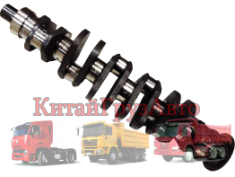 AZ1246020014 Коленвал D12