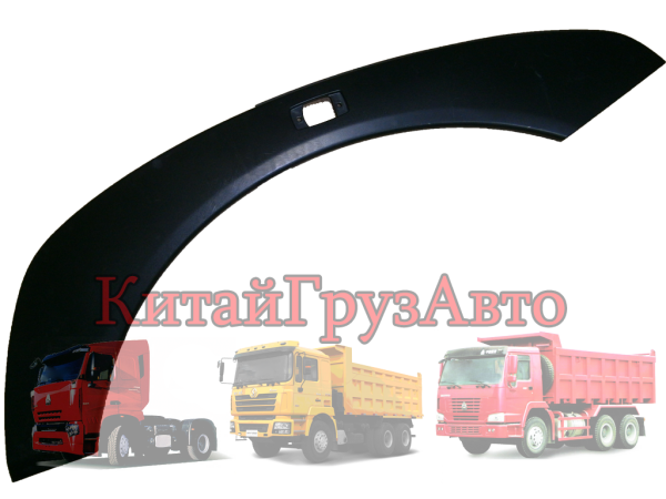 AZ1664230011 Ресница на крыло левая HOWO A7