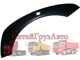 AZ1664230011 Ресница на крыло левая HOWO A7