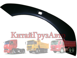 AZ1664230012 Ресница на крыло правая HOWO A7